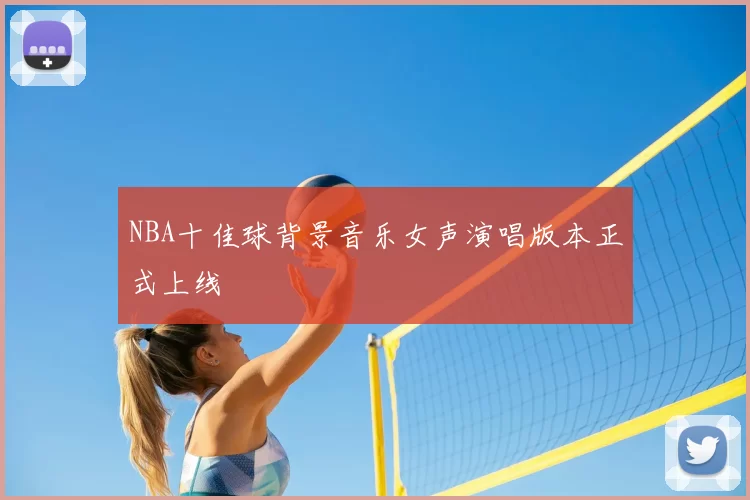 NBA十佳球背景音乐女声演唱版本正式上线