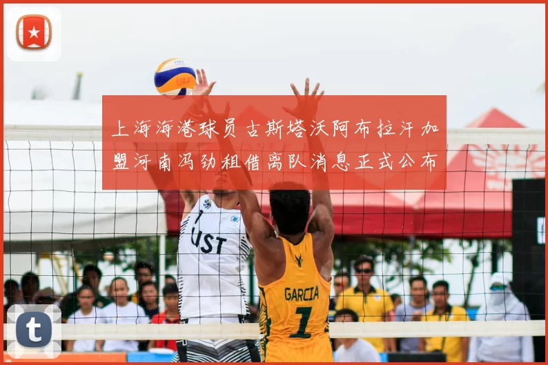 上海海港球员古斯塔沃阿布拉汗加盟河南冯劲租借离队消息正式公布