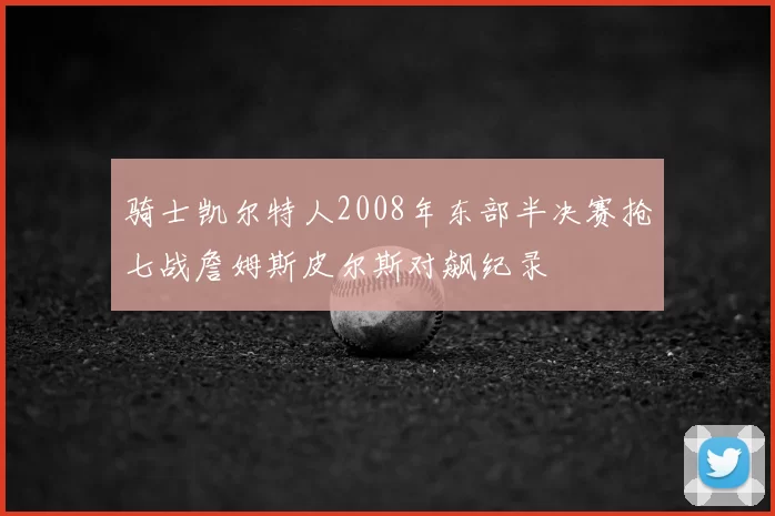 骑士凯尔特人2008年东部半决赛抢七战詹姆斯皮尔斯对飙纪录