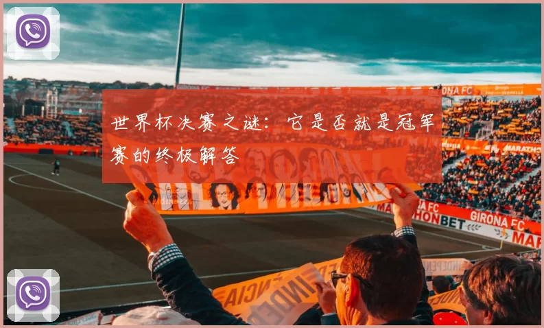 世界杯决赛之谜：它是否就是冠军赛的终极解答