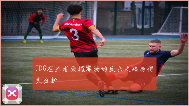 JDG在王者荣耀赛场的反击之路与得失分析