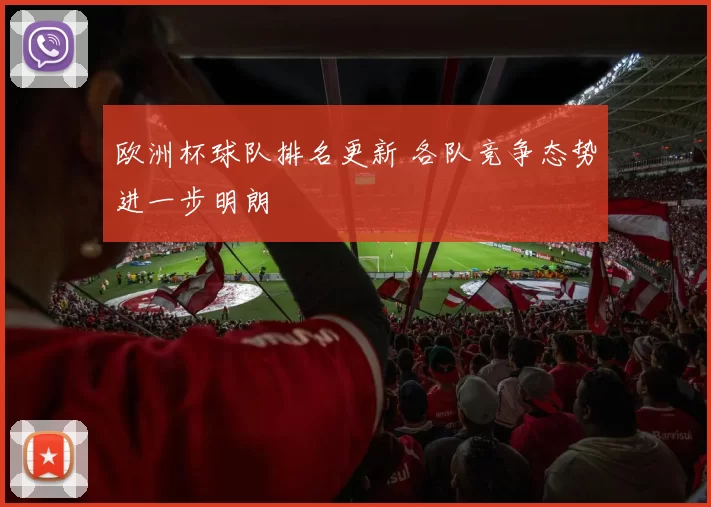 欧洲杯球队排名更新 各队竞争态势进一步明朗