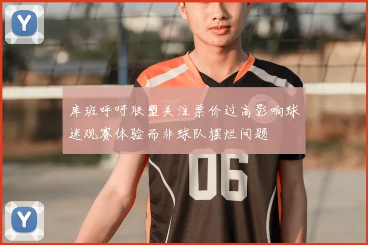 库班呼吁联盟关注票价过高影响球迷观赛体验而非球队摆烂问题