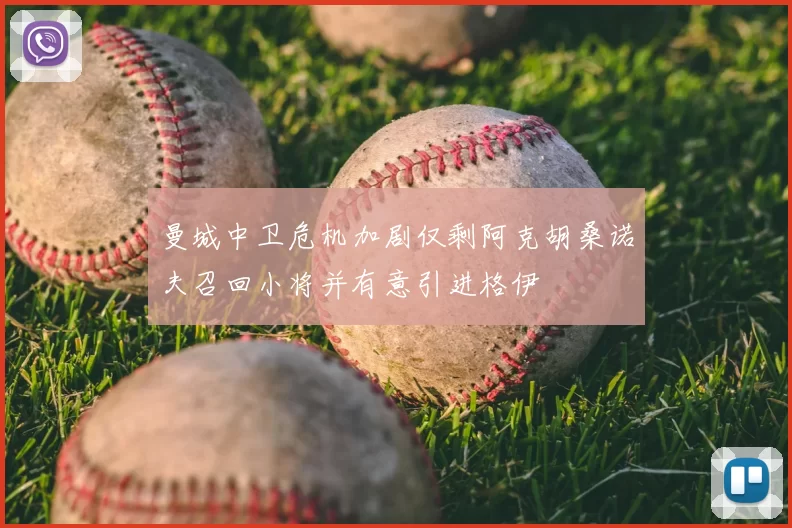 曼城中卫危机加剧仅剩阿克胡桑诺夫召回小将并有意引进格伊