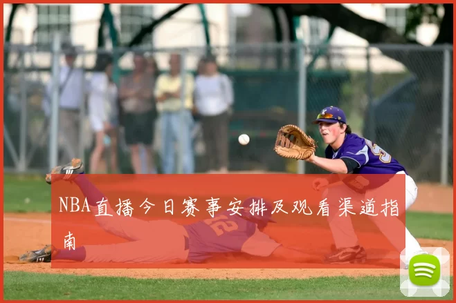 NBA直播今日赛事安排及观看渠道指南