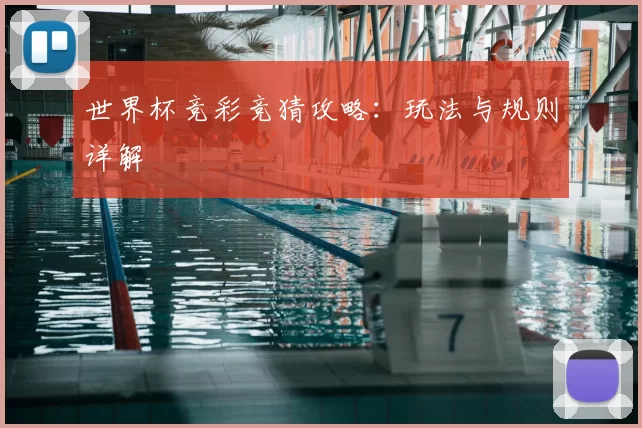 世界杯竞彩竞猜攻略：玩法与规则详解