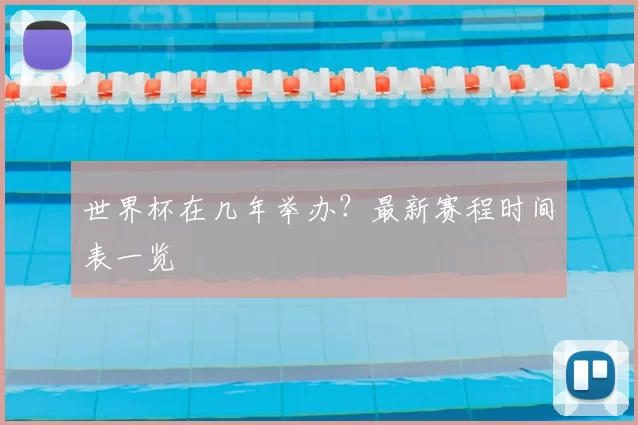 世界杯在几年举办?最新赛程时间表一览