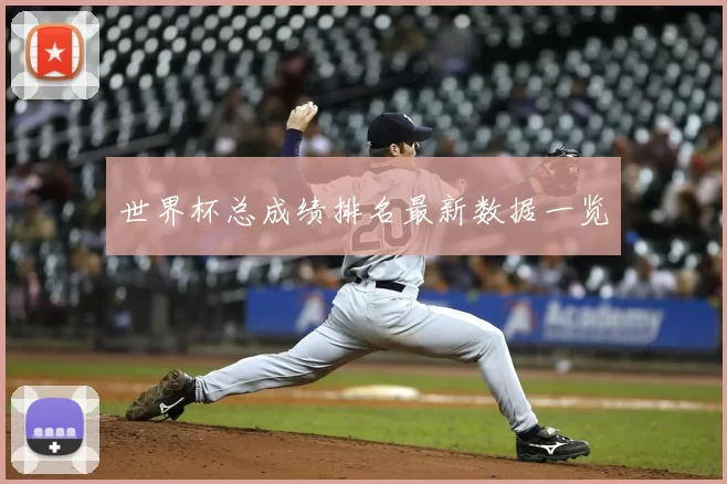 世界杯总成绩排名最新数据一览