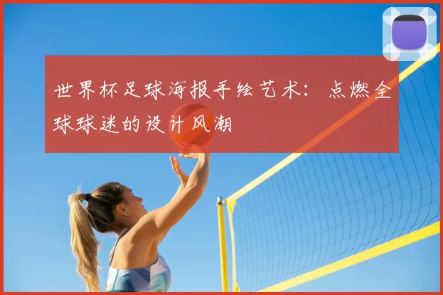 世界杯足球海报手绘艺术：点燃全球球迷的设计风潮