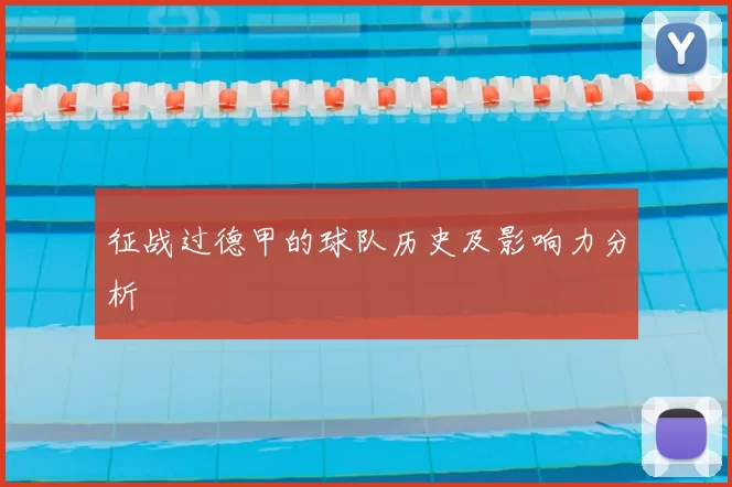 征战过德甲的球队历史及影响力分析