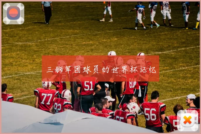 三狮军团球员的世界杯记忆