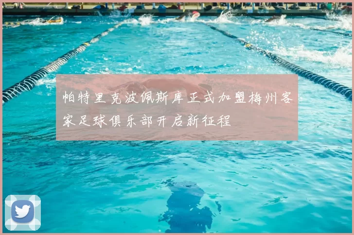 帕特里克波佩斯库正式加盟梅州客家足球俱乐部开启新征程