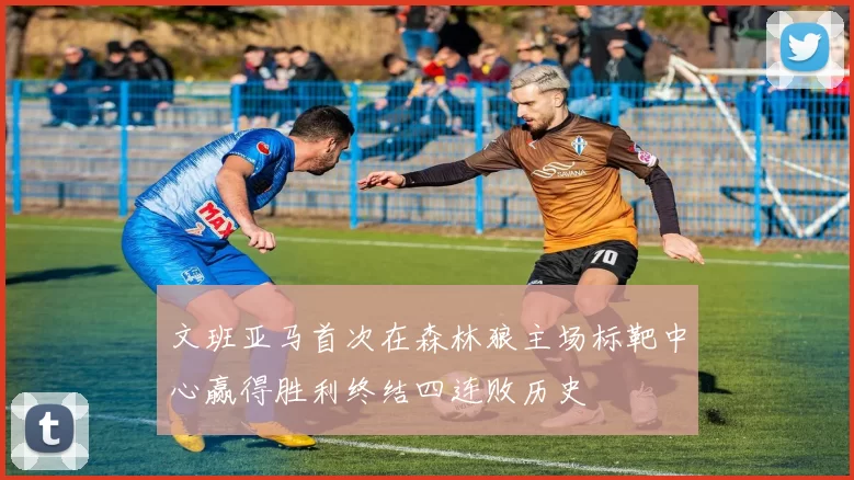 文班亚马首次在森林狼主场标靶中心赢得胜利终结四连败历史