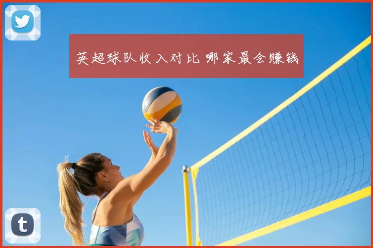 英超球队收入对比 哪家最会赚钱