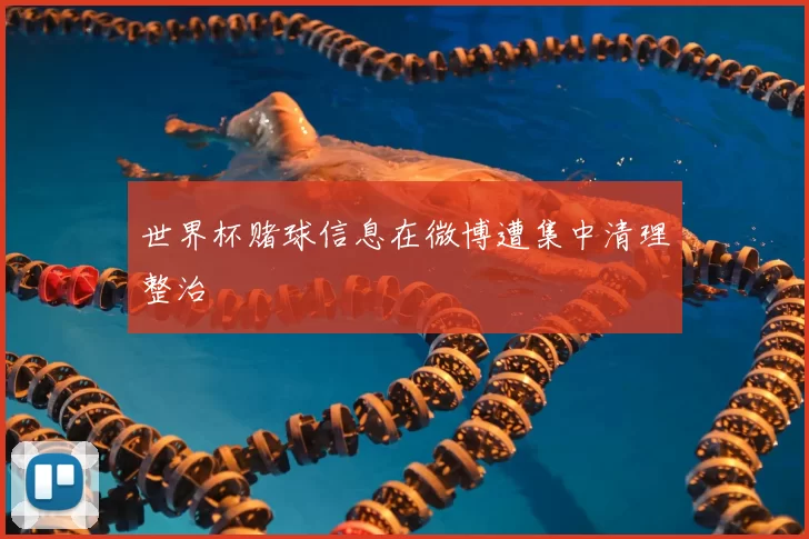 世界杯赌球信息在微博遭集中清理整治