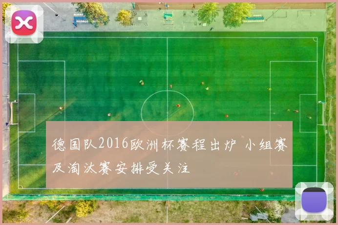 德国队2016欧洲杯赛程出炉 小组赛及淘汰赛安排受关注
