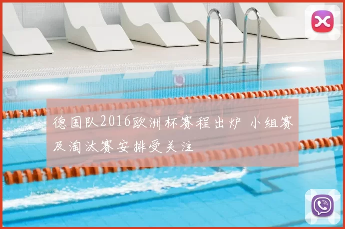 德国队2016欧洲杯赛程出炉 小组赛及淘汰赛安排受关注