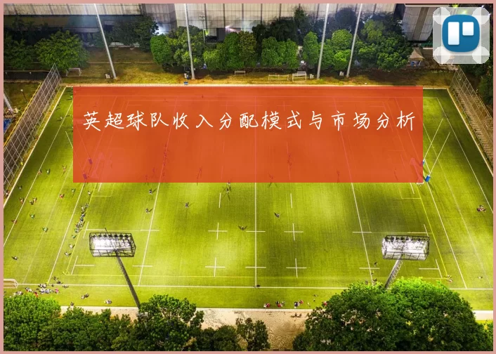 英超球队收入分配模式与市场分析