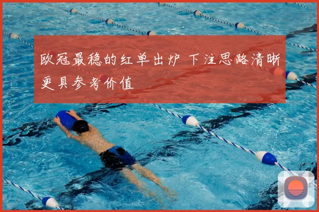 欧冠最稳的红单出炉 下注思路清晰更具参考价值