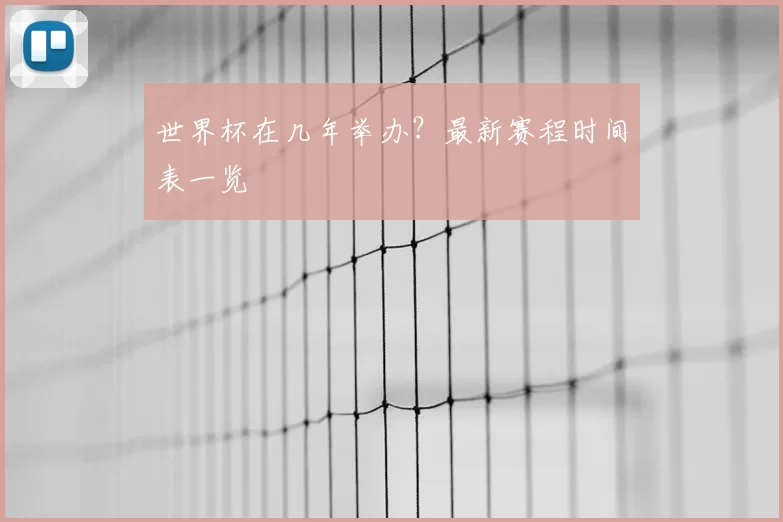 世界杯在几年举办?最新赛程时间表一览
