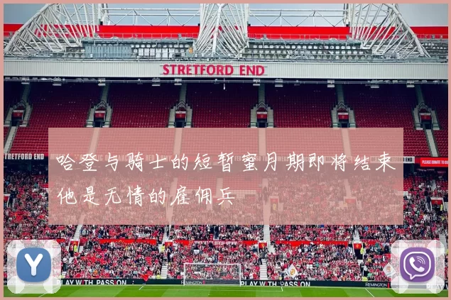 哈登与骑士的短暂蜜月期即将结束他是无情的雇佣兵