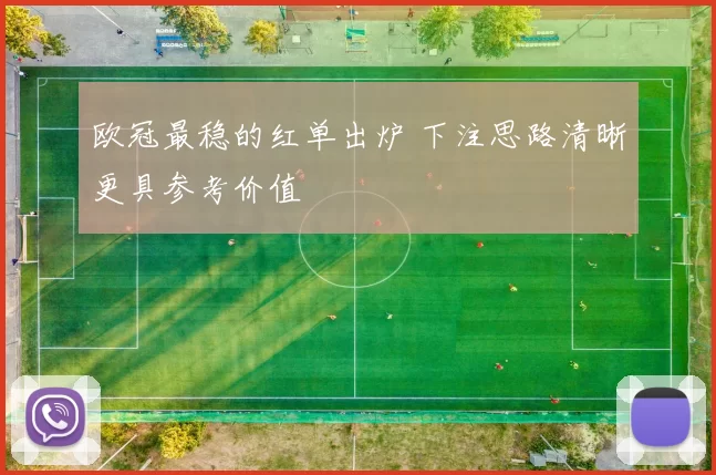 欧冠最稳的红单出炉 下注思路清晰更具参考价值
