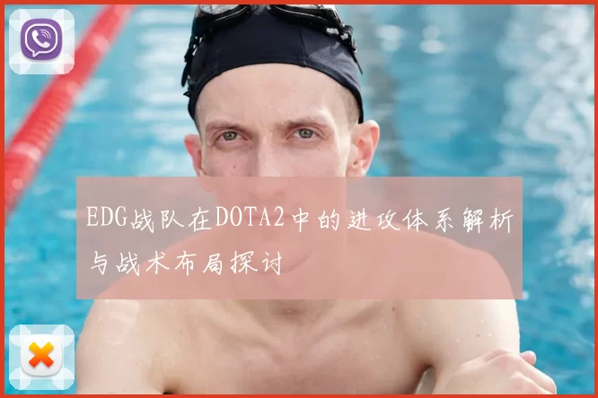 EDG战队在DOTA2中的进攻体系解析与战术布局探讨