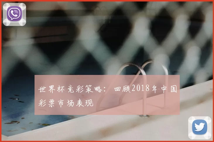 世界杯竞彩策略：回顾2018年中国彩票市场表现