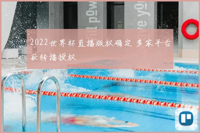 2022世界杯直播版权确定 多家平台获转播授权