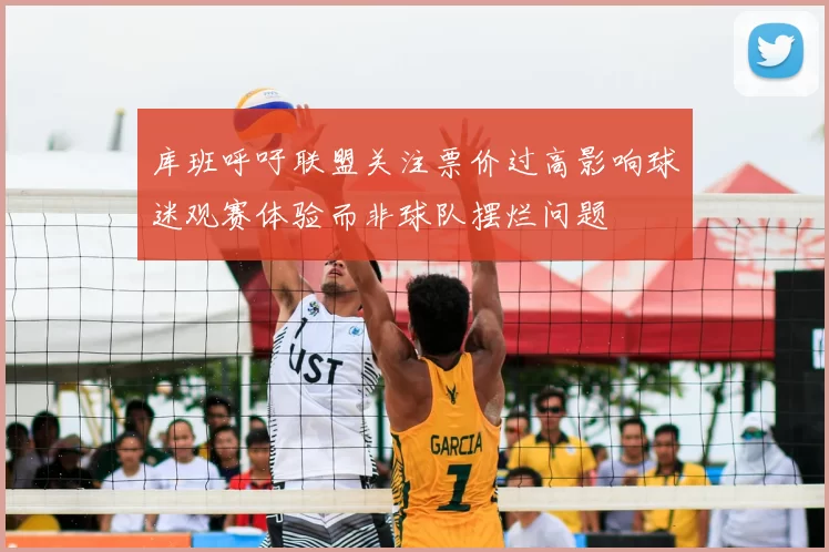库班呼吁联盟关注票价过高影响球迷观赛体验而非球队摆烂问题