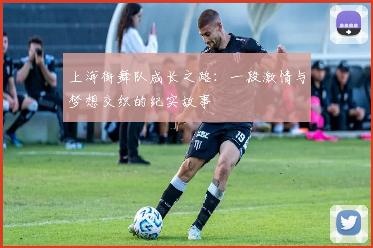 上海街舞队成长之路:一段激情与梦想交织的纪实故事
