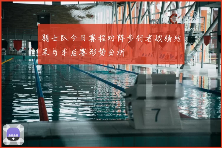 骑士队今日赛程对阵步行者战绩结果与季后赛形势分析