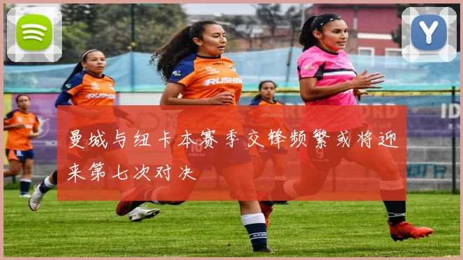 曼城与纽卡本赛季交锋频繁或将迎来第七次对决