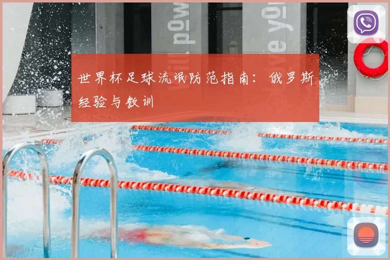 世界杯足球流氓防范指南：俄罗斯经验与教训