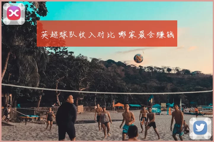 英超球队收入对比 哪家最会赚钱