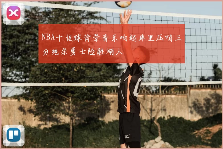 NBA十佳球背景音乐响起库里压哨三分绝杀勇士险胜湖人