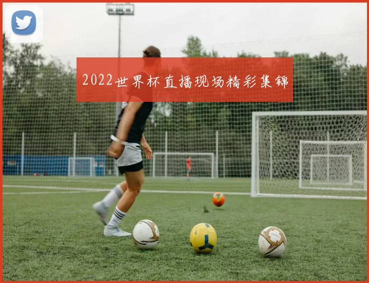 2022世界杯直播现场精彩集锦