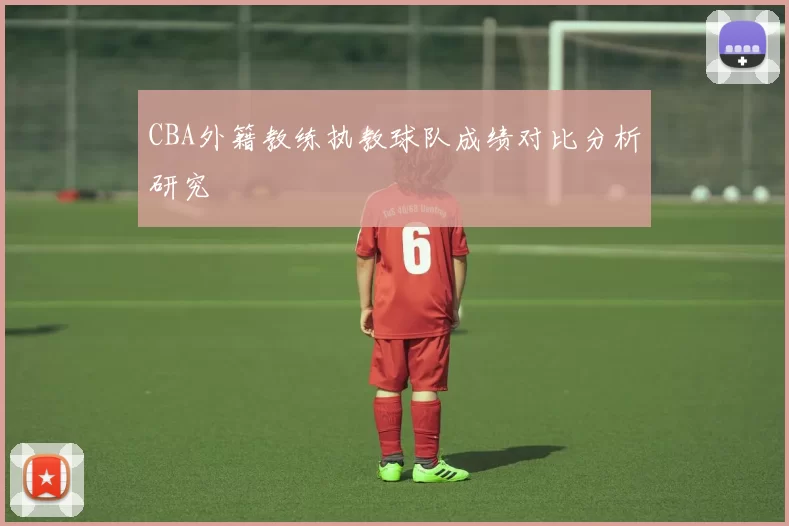 CBA外籍教练执教球队成绩对比分析研究