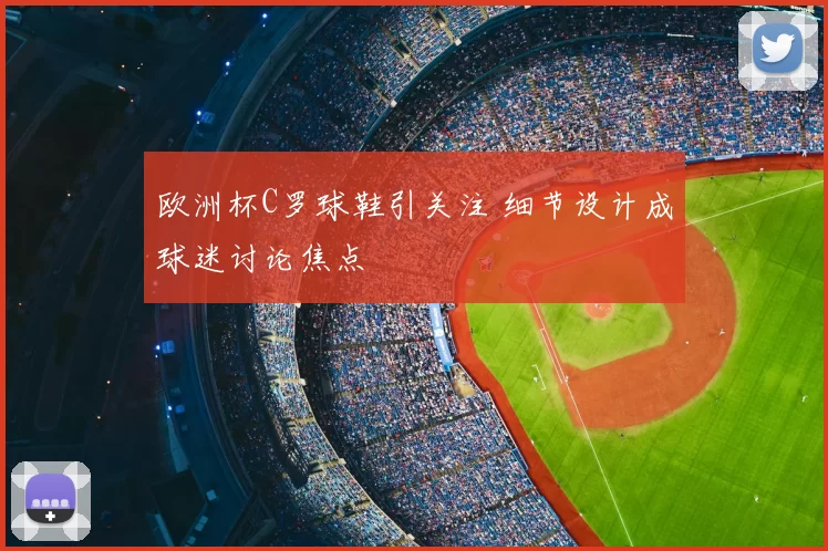 欧洲杯C罗球鞋引关注 细节设计成球迷讨论焦点