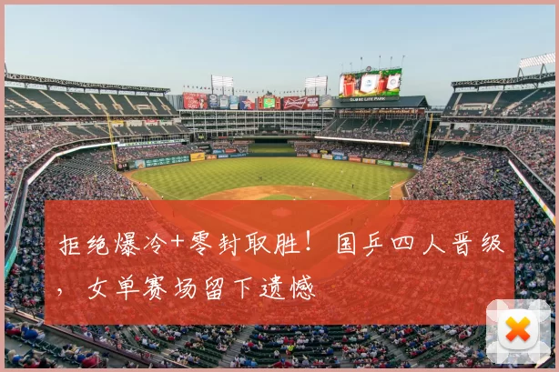 拒绝爆冷+零封取胜！国乒四人晋级，女单赛场留下遗憾